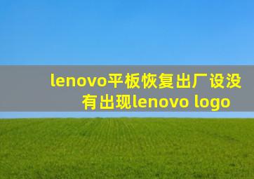 lenovo平板恢复出厂设没有出现lenovo logo